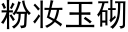 粉妆玉砌 (黑体矢量字库)