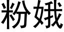 粉娥 (黑体矢量字库)