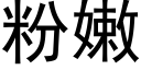 粉嫩 (黑体矢量字库)