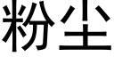 粉尘 (黑体矢量字库)