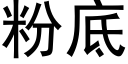 粉底 (黑体矢量字库)