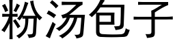 粉汤包子 (黑体矢量字库)