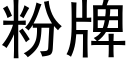 粉牌 (黑体矢量字库)