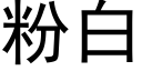 粉白 (黑体矢量字库)