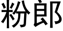 粉郎 (黑體矢量字庫)