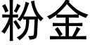 粉金 (黑体矢量字库)