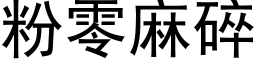 粉零麻碎 (黑体矢量字库)