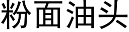 粉面油头 (黑体矢量字库)