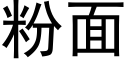 粉面 (黑体矢量字库)