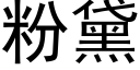 粉黛 (黑体矢量字库)