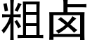 粗卤 (黑体矢量字库)