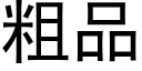 粗品 (黑體矢量字庫)