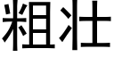 粗壮 (黑体矢量字库)