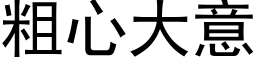 粗心大意 (黑體矢量字庫)