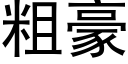 粗豪 (黑体矢量字库)