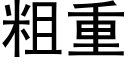 粗重 (黑体矢量字库)