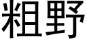 粗野 (黑体矢量字库)