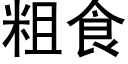 粗食 (黑體矢量字庫)