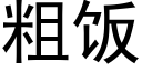 粗飯 (黑體矢量字庫)