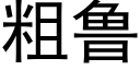 粗鲁 (黑体矢量字库)