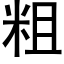 粗 (黑體矢量字庫)