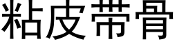 粘皮帶骨 (黑體矢量字庫)