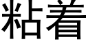 粘着 (黑体矢量字库)