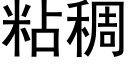 粘稠 (黑体矢量字库)