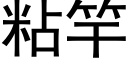 粘竿 (黑體矢量字庫)