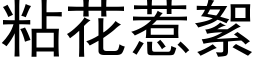 粘花惹絮 (黑体矢量字库)