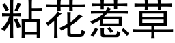 粘花惹草 (黑体矢量字库)