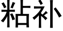 粘補 (黑體矢量字庫)