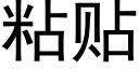 粘贴 (黑体矢量字库)