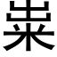 粜 (黑体矢量字库)