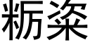 粝粢 (黑体矢量字库)