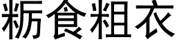 粝食粗衣 (黑体矢量字库)