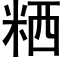 粞 (黑体矢量字库)