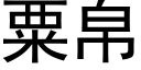 粟帛 (黑體矢量字庫)