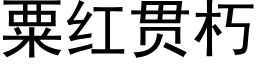 粟紅貫朽 (黑體矢量字庫)