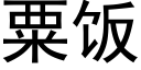 粟饭 (黑体矢量字库)