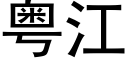 粵江 (黑體矢量字庫)