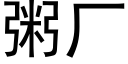 粥廠 (黑體矢量字庫)