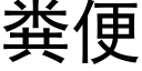 粪便 (黑体矢量字库)