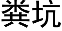 糞坑 (黑體矢量字庫)