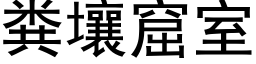 粪壤窟室 (黑体矢量字库)