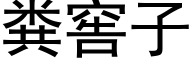 粪窖子 (黑体矢量字库)