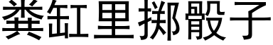 糞缸裡擲骰子 (黑體矢量字庫)