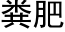 粪肥 (黑体矢量字库)