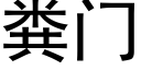 粪门 (黑体矢量字库)