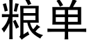 粮单 (黑体矢量字库)